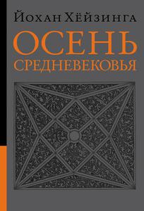 Хейзинга Й. Осень средневековья.