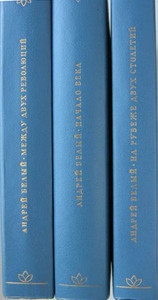 Белый Андрей. На рубеже двух столетий. Начало века. Между двух революций.