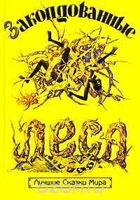 Книга Амоса Тутуолы "Заколдованные леса. Лучшие сказки мира"