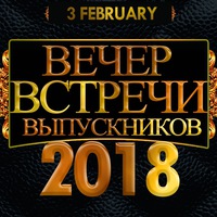 вечер встречи выпускников