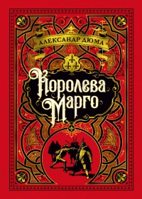 Дюма Александр "Королева Марго"