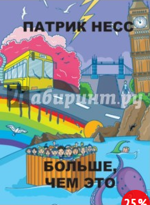 Патрик Несс: Больше, чем это