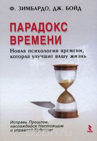 Филип Зимбардо, Джон Бойд Парадокс времени. Новая психология времени, которая улучшит вашу жизнь