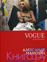 Книга VOGUE легенды моды