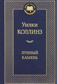 Лунный камень. Уилки Коллинз