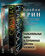 Книга "Скрытая реальность: ПАРАЛЛЕЛЬНЫЕ МИРЫ и глубинные законы космоса"