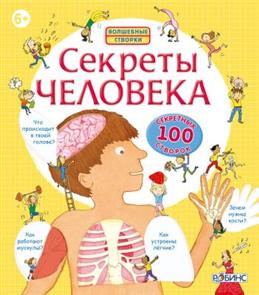 СЕКРЕТЫ ЧЕЛОВЕКА