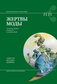 Элисон Дейвид «Жертвы моды»