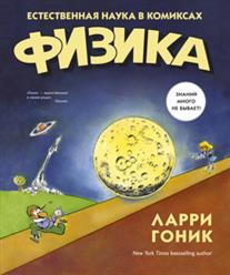 Ларри Гоник "Физика. Естественная наука в комиксах"