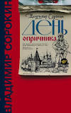 Владимир Сорокин «День Опричника»