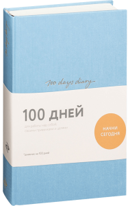 100 days diary. Ежедневник на 100 дней для работы над собой