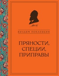 книга В.Похлебкина "Пряности, специи, приправы"