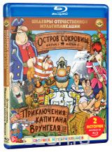 Остров сокровищ / Приключения капитана Врунгеля (Blu-ray)