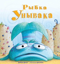 Книга "Рыбка-Унывака"