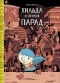 книга "Хильда и птичий парад"