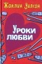 книга "Уроки любви"