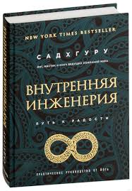 Книга Внутренняя инженерия