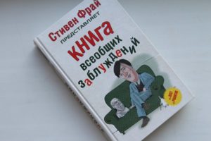 Стивен Фрай  "Книга всеобщих заблуждений"