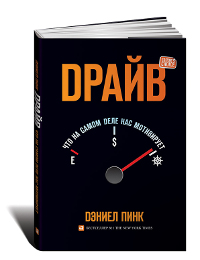 "Драйв. Что на самом деле нас мотивирует", Дэниел Пинк. Бумажная книга