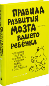 Джон Медина "Правила развития мозга вашего ребенка"