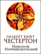 Честертон Г. Наполеон Ноттингхилльский