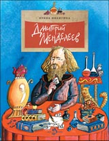 книжка "Дмитрий Менделеев" издательства Настя и Никита