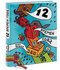 Я. Франк "12 времён года или Всё, что имело значение в этом году. Ежедневник"