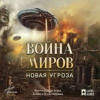 Война миров: Новая угроза