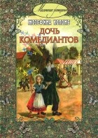 Книги серии "Маленькие женщины"