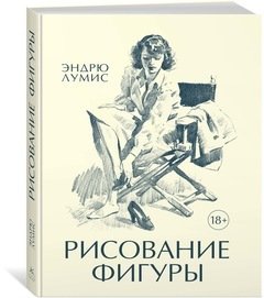 Рисование фигуры  Лумис Эндрю