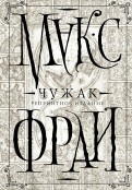 Макс Фрай "Чужак (репринтное издание)"