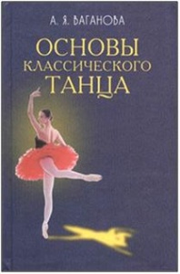 Книга "Основы классического танца" Ваганова