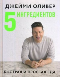 Джейми Оливер, 5 ингредиентов