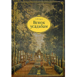 "Венок усадьбам" Алексей Греч