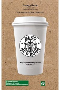 Дело не в кофе. Корпоративная культура Starbucks