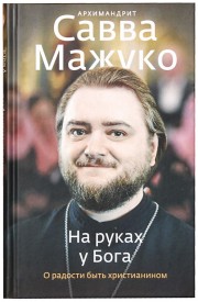 Книги архимандрит Савва Мажуко