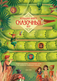 Большая книга сказочных игр