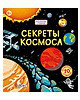 Секреты космоса. Издательство Робинс.