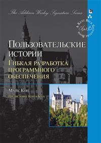 Майк Кон - Пользовательские истории. Гибкая разработка программного обеспечения