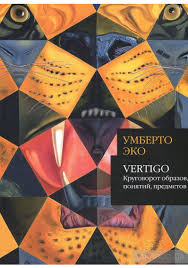 Vertigo. Круговорот образов, понятий, предметов