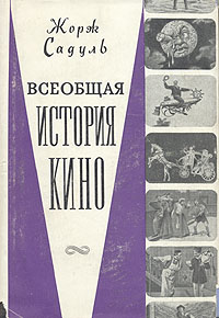 Жорж Садуль "История кино" в 6 томах