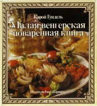 Малая венгерская поваренная книга