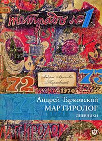 книга "Мартиролог" Андрея Тарковского