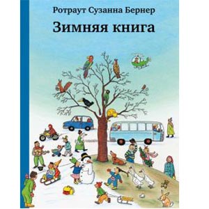 Зимняя книга