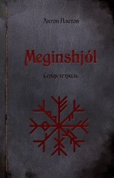 Антон Платов.  Meginshjol. Серая тетрадь.