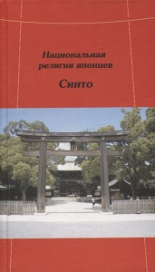 "Национальная религия японцев. Синто" Молодякова Э.