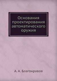 Основания проектирования автоматического оружия