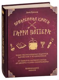 Поваренная книга Гарри Поттера Дины Бухольц