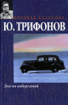 Юрий Трифонов "Дом на набережной"