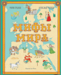 Мифы мира